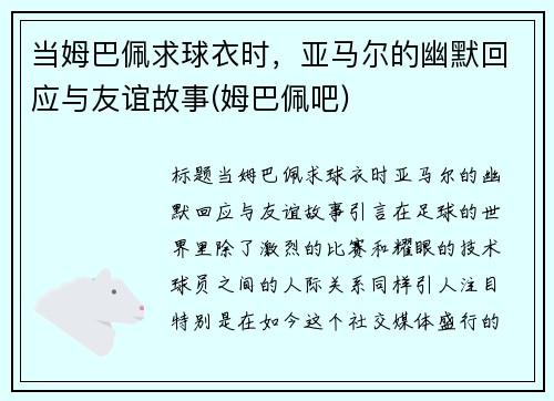 当姆巴佩求球衣时，亚马尔的幽默回应与友谊故事(姆巴佩吧)