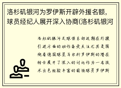 洛杉矶银河为罗伊斯开辟外援名额，球员经纪人展开深入协商(洛杉矶银河的球星)