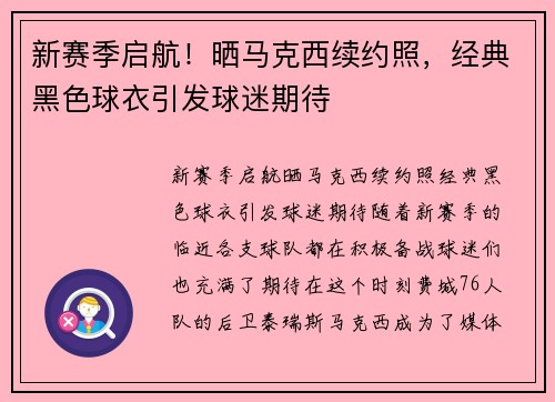 新赛季启航！晒马克西续约照，经典黑色球衣引发球迷期待