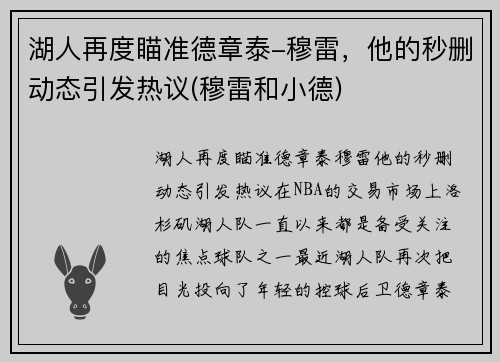 湖人再度瞄准德章泰-穆雷，他的秒删动态引发热议(穆雷和小德)