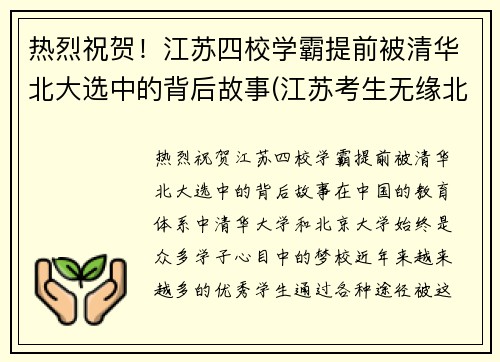 热烈祝贺！江苏四校学霸提前被清华北大选中的背后故事(江苏考生无缘北大清华)