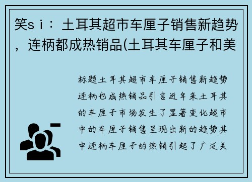 笑sⅰ：土耳其超市车厘子销售新趋势，连柄都成热销品(土耳其车厘子和美国车厘子的区别)