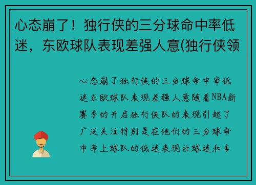 心态崩了！独行侠的三分球命中率低迷，东欧球队表现差强人意(独行侠领先30分被逆转)