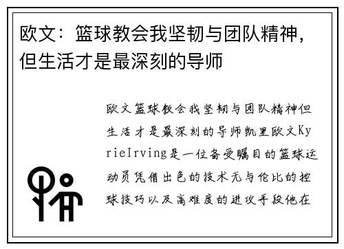 欧文：篮球教会我坚韧与团队精神，但生活才是最深刻的导师