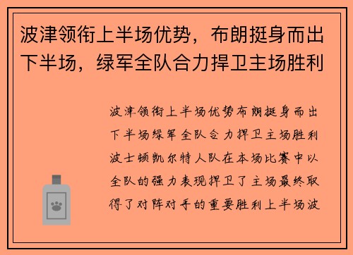 波津领衔上半场优势，布朗挺身而出下半场，绿军全队合力捍卫主场胜利