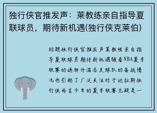 独行侠官推发声：莱教练亲自指导夏联球员，期待新机遇(独行侠克莱伯)