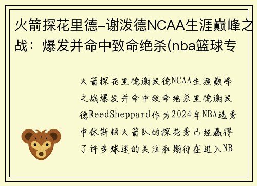 火箭探花里德-谢泼德NCAA生涯巅峰之战：爆发并命中致命绝杀(nba篮球专家谢里丹)