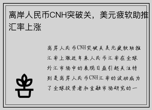 离岸人民币CNH突破关，美元疲软助推汇率上涨