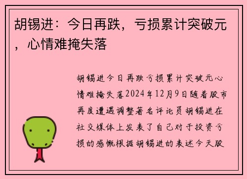 胡锡进：今日再跌，亏损累计突破元，心情难掩失落