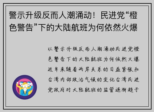 警示升级反而人潮涌动！民进党“橙色警告”下的大陆航班为何依然火爆？