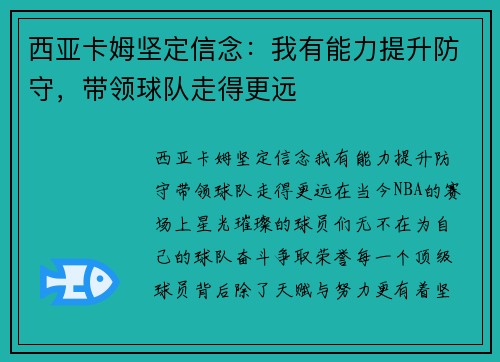 西亚卡姆坚定信念：我有能力提升防守，带领球队走得更远