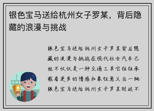 银色宝马送给杭州女子罗某，背后隐藏的浪漫与挑战