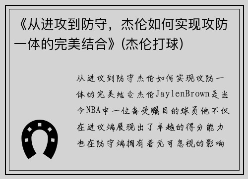 《从进攻到防守，杰伦如何实现攻防一体的完美结合》(杰伦打球)