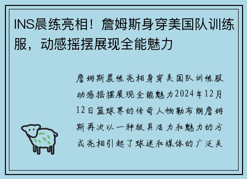INS晨练亮相！詹姆斯身穿美国队训练服，动感摇摆展现全能魅力
