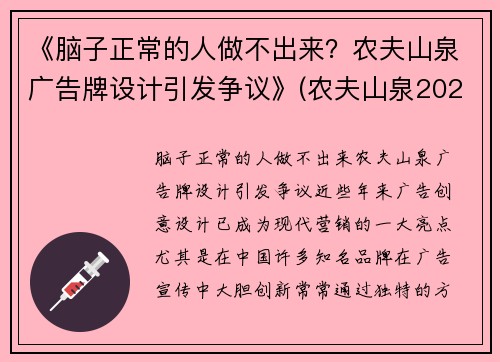 《脑子正常的人做不出来？农夫山泉广告牌设计引发争议》(农夫山泉2021广告)