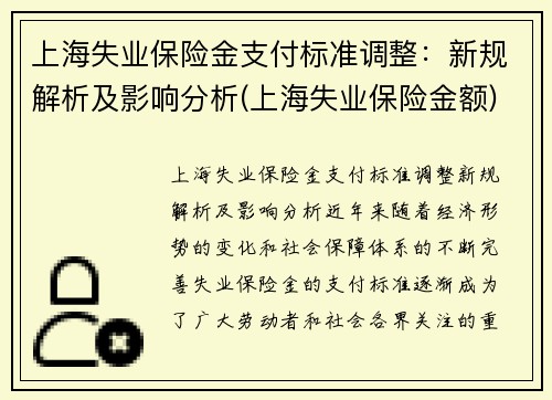 上海失业保险金支付标准调整：新规解析及影响分析(上海失业保险金额)