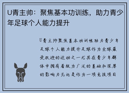 U青主帅：聚焦基本功训练，助力青少年足球个人能力提升