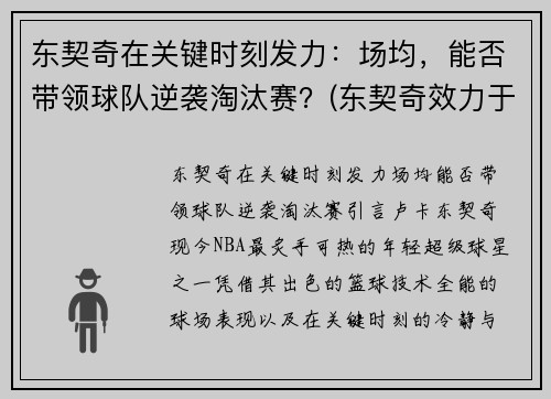 东契奇在关键时刻发力：场均，能否带领球队逆袭淘汰赛？(东契奇效力于哪支球队)
