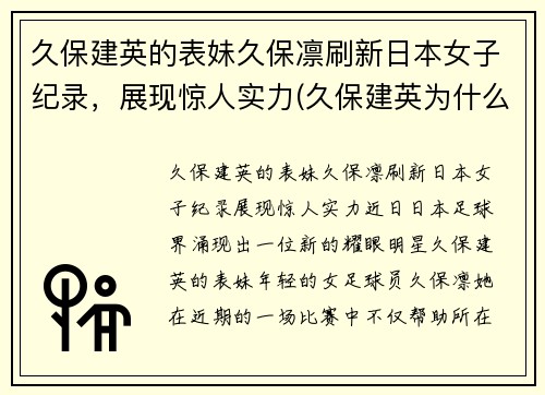 久保建英的表妹久保凛刷新日本女子纪录，展现惊人实力(久保建英为什么离开巴萨)