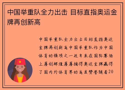中国举重队全力出击 目标直指奥运金牌再创新高