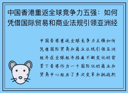 中国香港重返全球竞争力五强：如何凭借国际贸易和商业法规引领亚洲经济