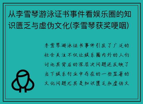从李雪琴游泳证书事件看娱乐圈的知识匮乏与虚伪文化(李雪琴获奖哽咽)