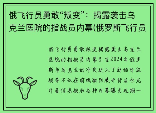 俄飞行员勇敢“叛变”：揭露袭击乌克兰医院的指战员内幕(俄罗斯飞行员事件)