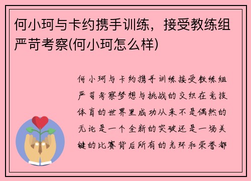 何小珂与卡约携手训练，接受教练组严苛考察(何小珂怎么样)