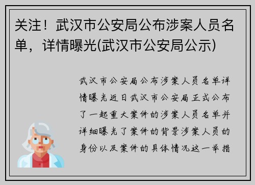 关注！武汉市公安局公布涉案人员名单，详情曝光(武汉市公安局公示)