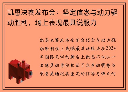 凯恩决赛发布会：坚定信念与动力驱动胜利，场上表现最具说服力