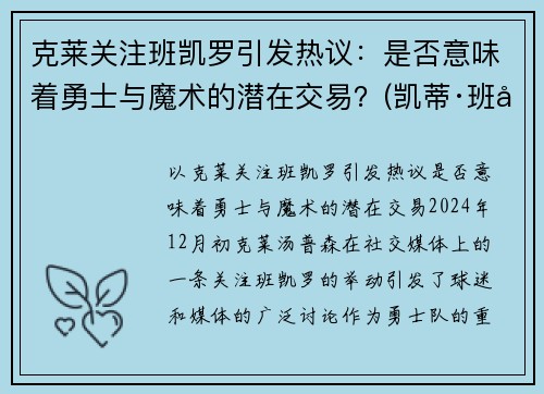 克莱关注班凯罗引发热议：是否意味着勇士与魔术的潜在交易？(凯蒂·班克斯)
