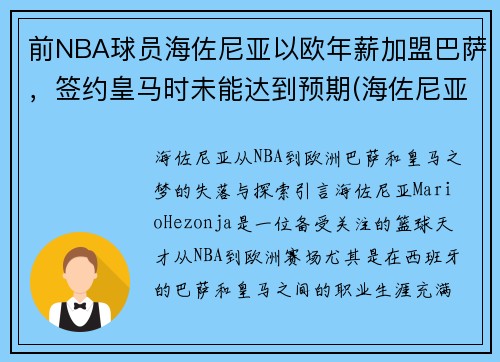 前NBA球员海佐尼亚以欧年薪加盟巴萨，签约皇马时未能达到预期(海佐尼亚虎扑)