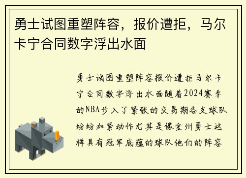 勇士试图重塑阵容，报价遭拒，马尔卡宁合同数字浮出水面