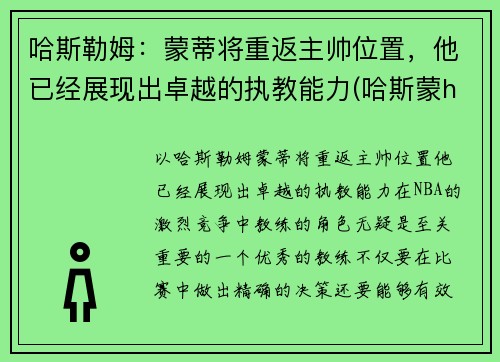 哈斯勒姆：蒙蒂将重返主帅位置，他已经展现出卓越的执教能力(哈斯蒙hg)
