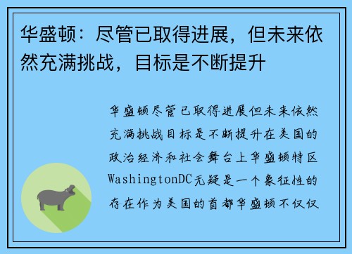 华盛顿：尽管已取得进展，但未来依然充满挑战，目标是不断提升