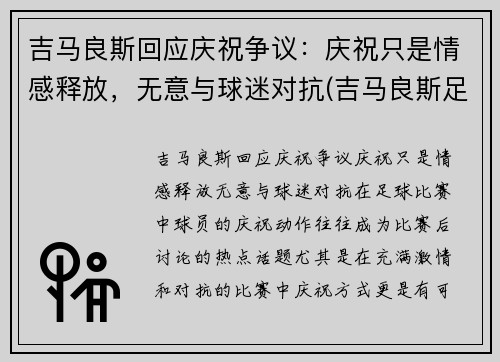 吉马良斯回应庆祝争议：庆祝只是情感释放，无意与球迷对抗(吉马良斯足球)