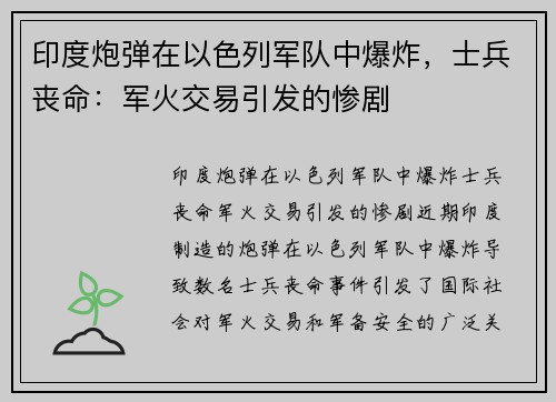 印度炮弹在以色列军队中爆炸，士兵丧命：军火交易引发的惨剧