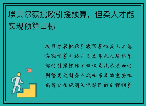 埃贝尔获批欧引援预算，但卖人才能实现预算目标