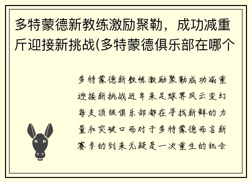 多特蒙德新教练激励聚勒，成功减重斤迎接新挑战(多特蒙德俱乐部在哪个城市)