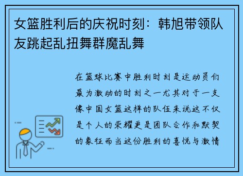 女篮胜利后的庆祝时刻：韩旭带领队友跳起乱扭舞群魔乱舞