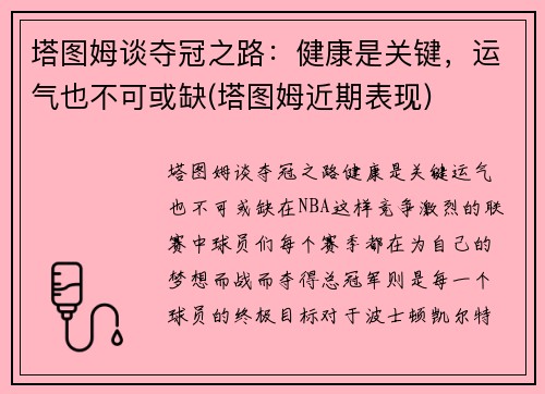 塔图姆谈夺冠之路：健康是关键，运气也不可或缺(塔图姆近期表现)