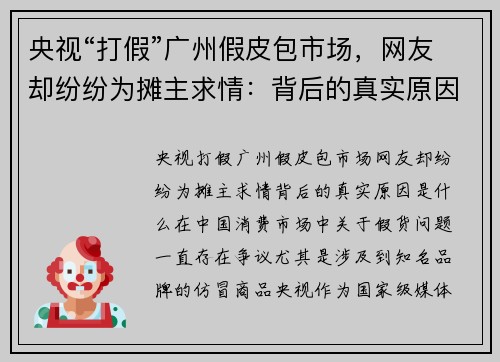 央视“打假”广州假皮包市场，网友却纷纷为摊主求情：背后的真实原因是什么？