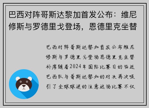 巴西对阵哥斯达黎加首发公布：维尼修斯与罗德里戈登场，恩德里克坐替补席