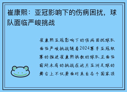 崔康熙：亚冠影响下的伤病困扰，球队面临严峻挑战
