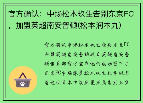官方确认：中场松木玖生告别东京FC，加盟英超南安普顿(松本润木九)