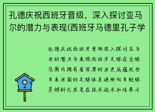 孔德庆祝西班牙晋级，深入探讨亚马尔的潜力与表现(西班牙马德里孔子学院官网)
