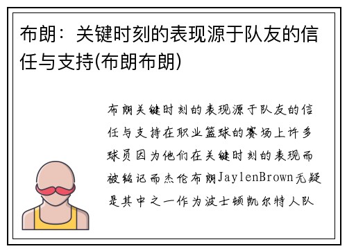 布朗：关键时刻的表现源于队友的信任与支持(布朗布朗)