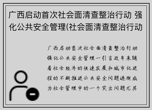 广西启动首次社会面清查整治行动 强化公共安全管理(社会面清查整治行动方案)