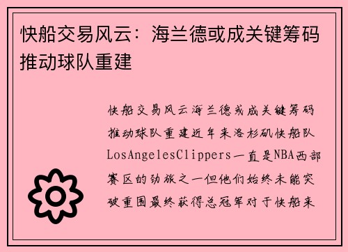 快船交易风云：海兰德或成关键筹码推动球队重建