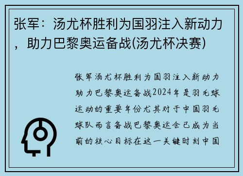 张军：汤尤杯胜利为国羽注入新动力，助力巴黎奥运备战(汤尤杯决赛)